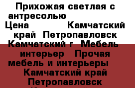 Прихожая светлая с антресолью, 0.9*2.4*0.33 › Цена ­ 5 500 - Камчатский край, Петропавловск-Камчатский г. Мебель, интерьер » Прочая мебель и интерьеры   . Камчатский край,Петропавловск-Камчатский г.